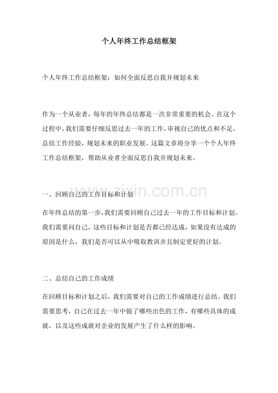 个人年终工作总结框架.docx_第1页