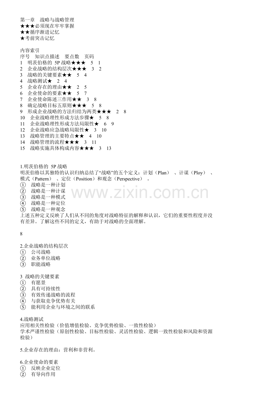 2017年CPA《公司战略与风险管理》知识点总结.pdf_第1页