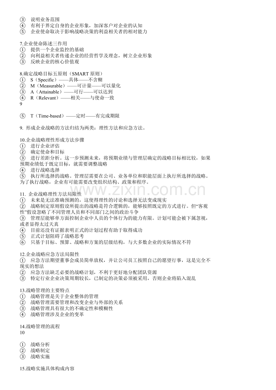 2017年CPA《公司战略与风险管理》知识点总结.pdf_第2页