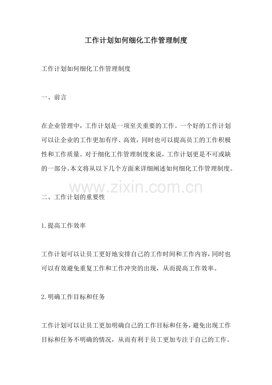 工作计划如何细化工作管理制度.docx_第1页