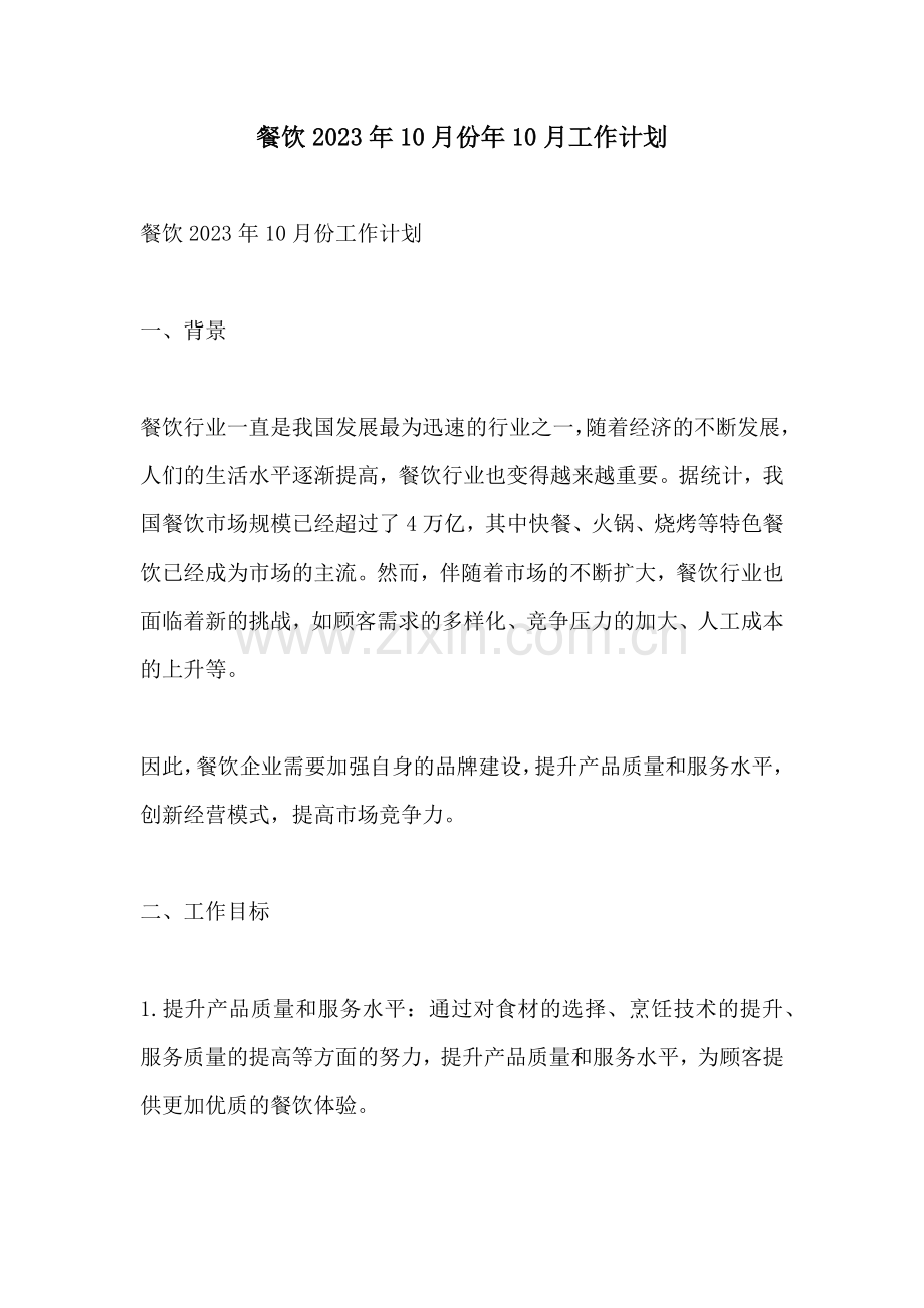 餐饮2023年10月份年10月工作计划.docx_第1页