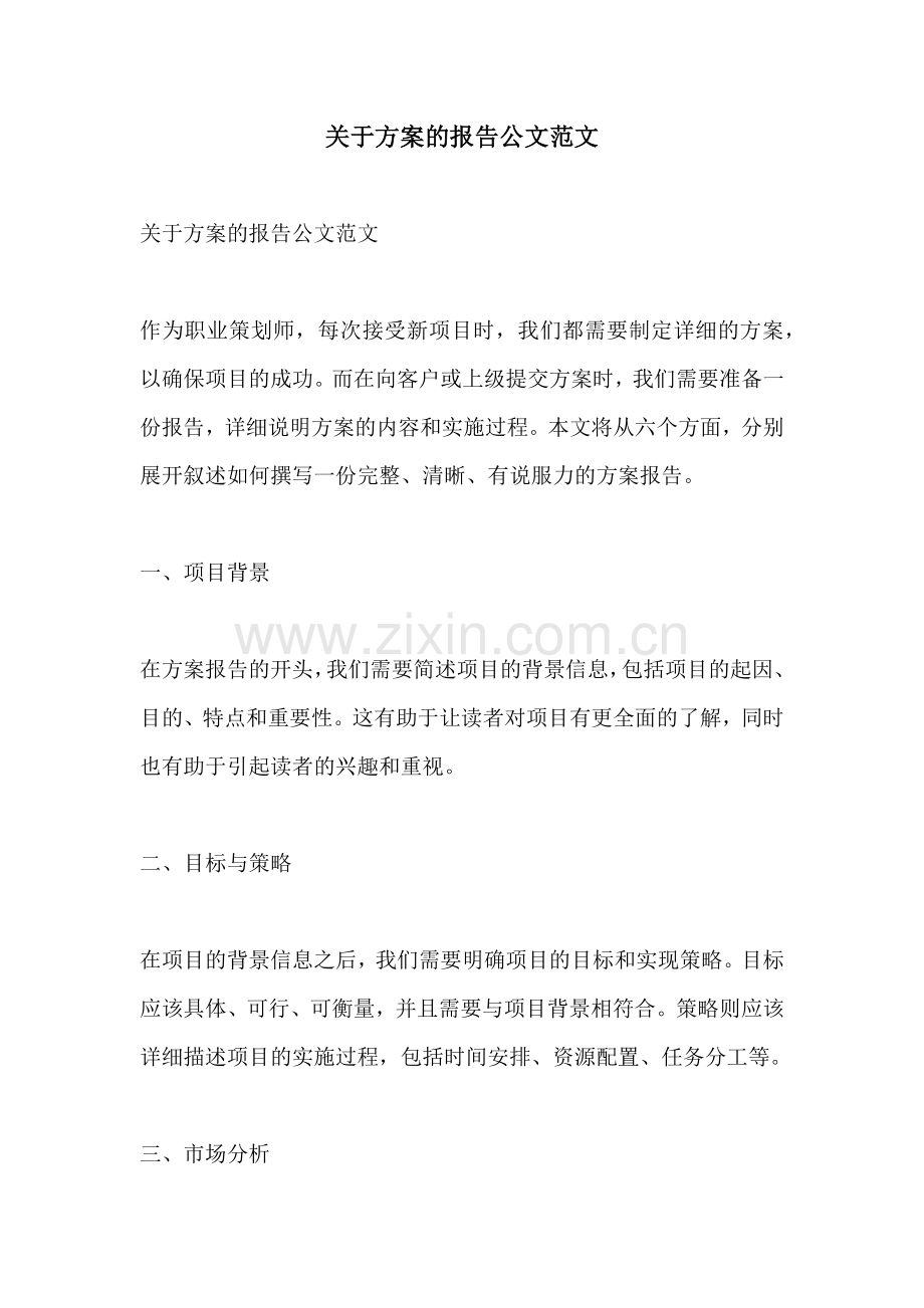 关于方案的报告公文范文.docx_第1页