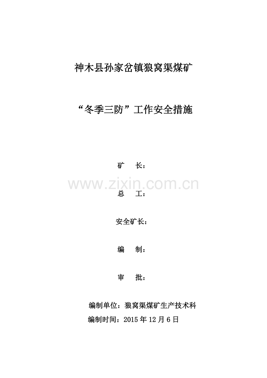 冬季三防工作安全措施.pdf_第1页