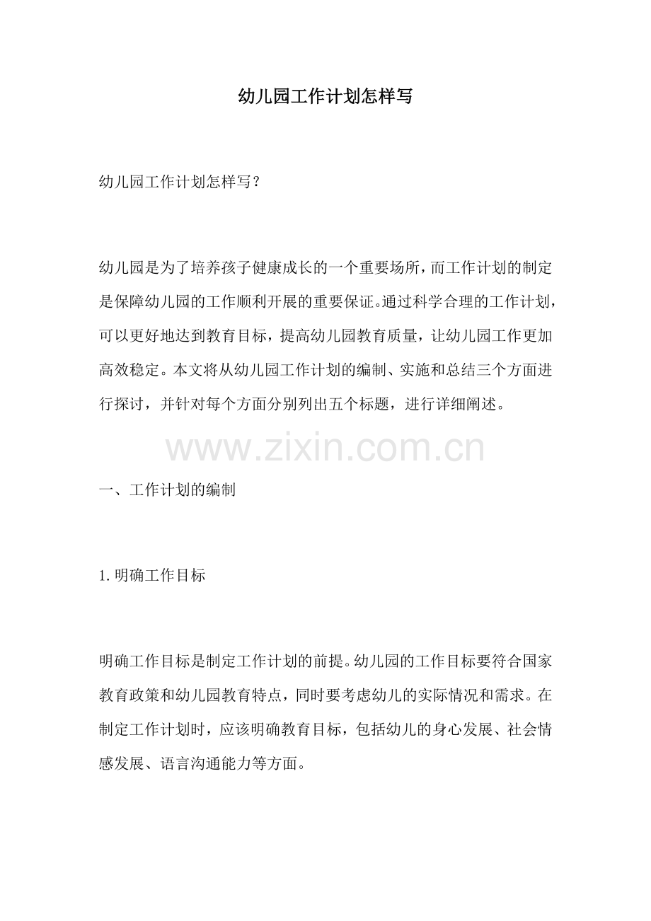 幼儿园工作计划怎样写.docx_第1页