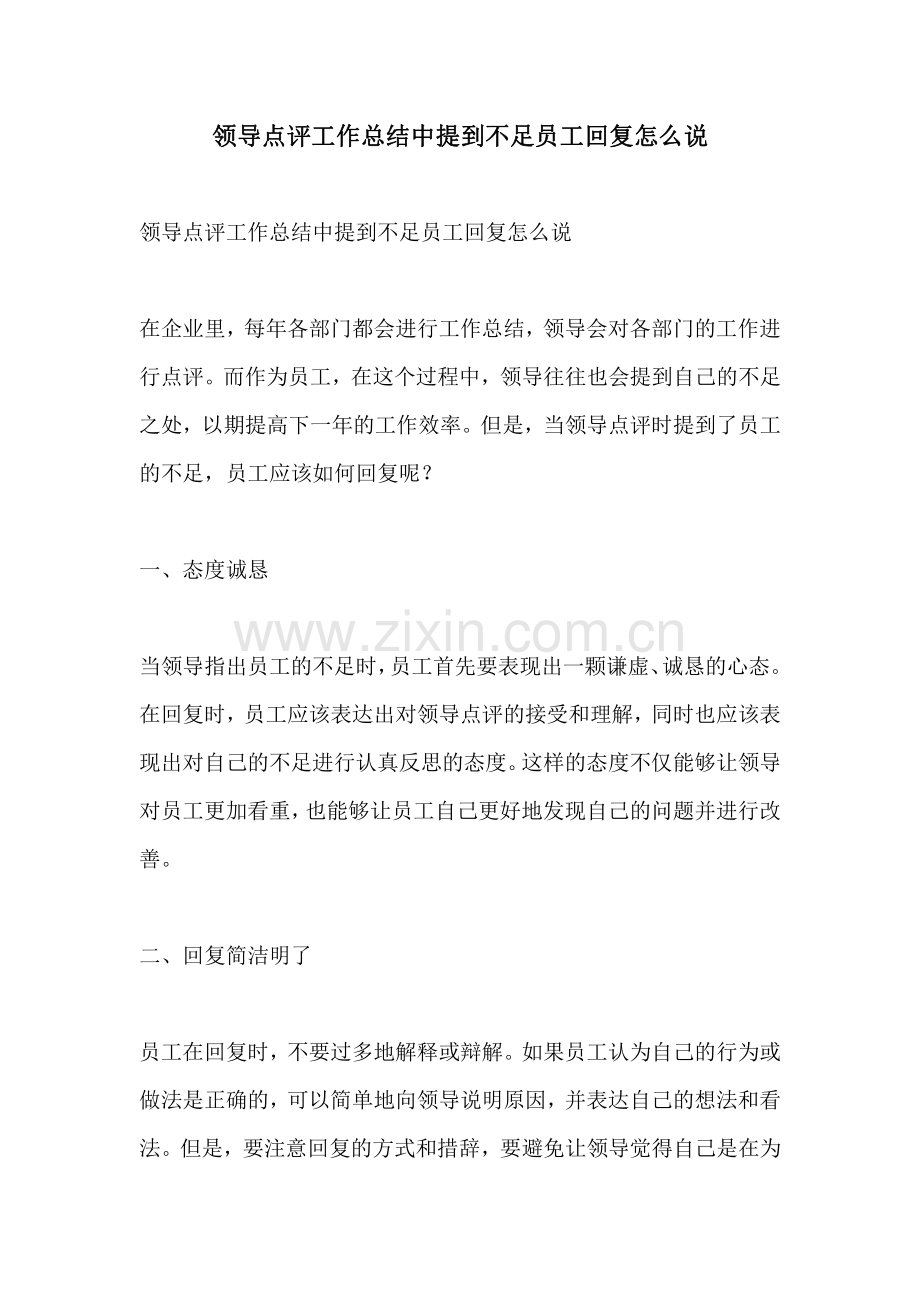 领导点评工作总结中提到不足员工回复怎么说.pdf_第1页