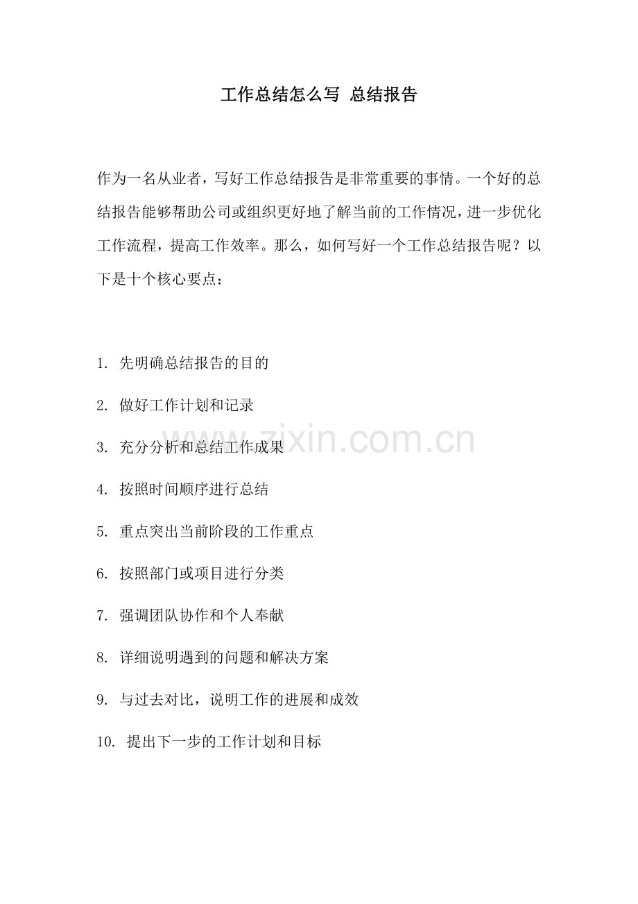 工作总结怎么写 总结报告.docx_第1页