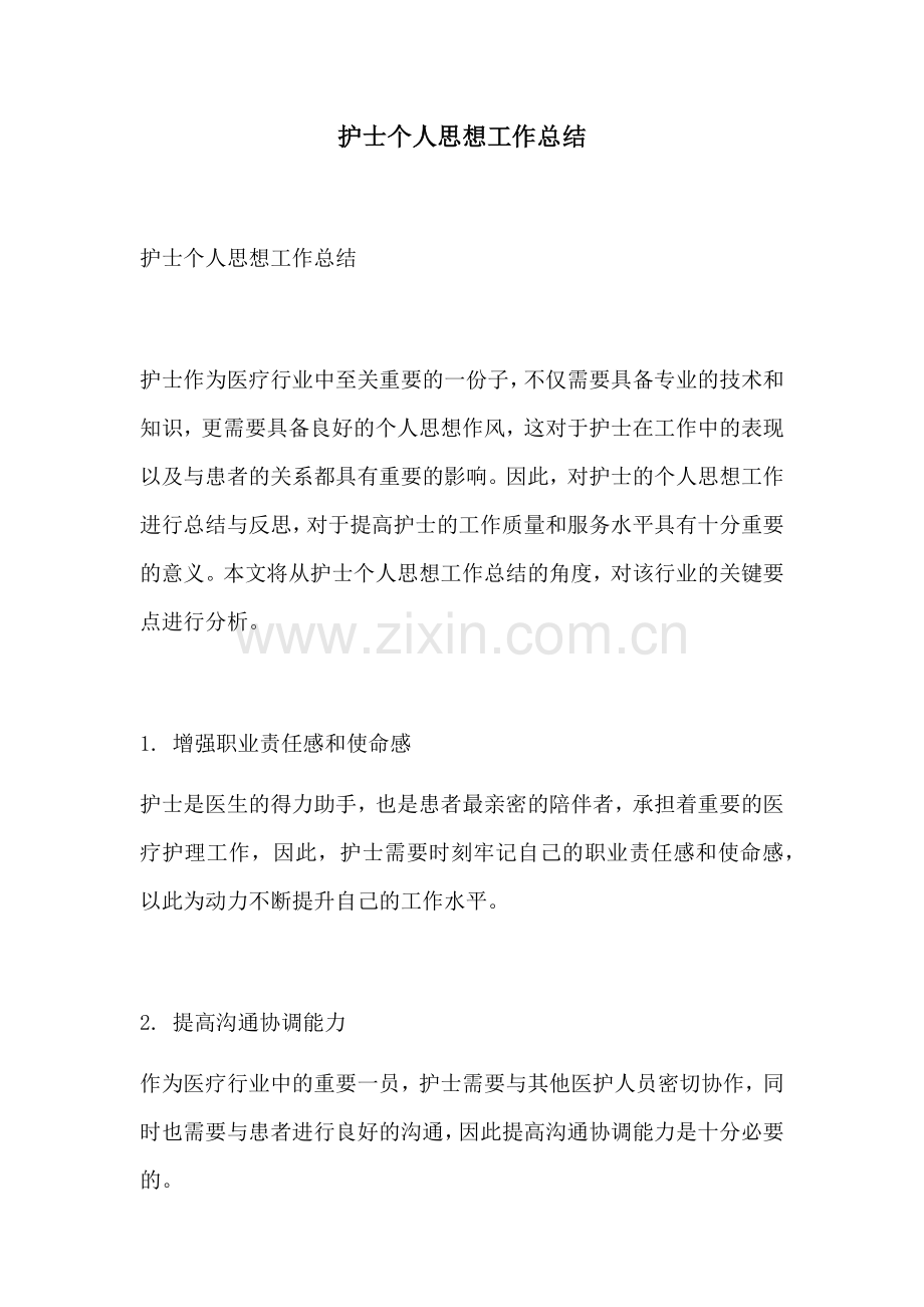护士个人思想工作总结.docx_第1页