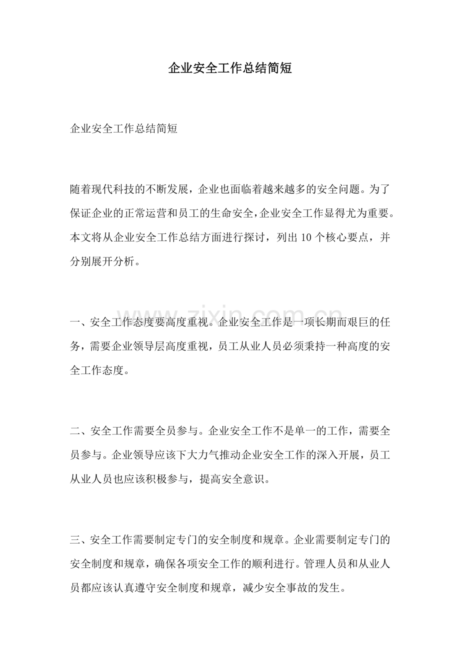 企业安全工作总结简短.docx_第1页