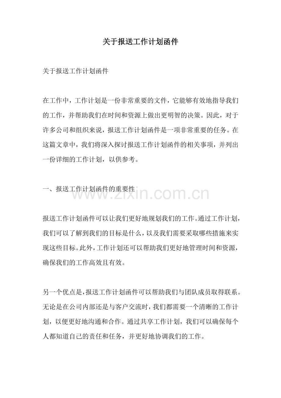 关于报送工作计划函件.docx_第1页