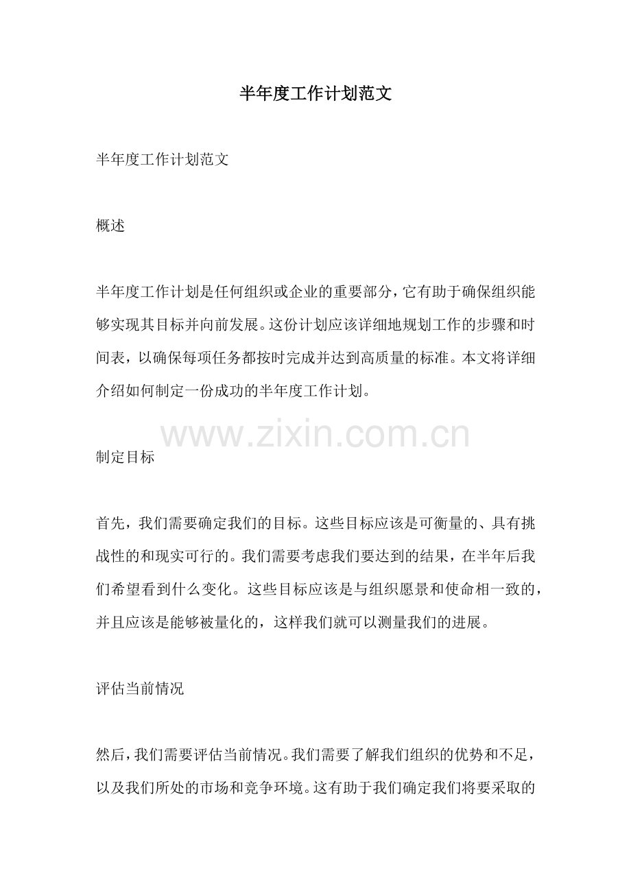 半年度工作计划范文.docx_第1页