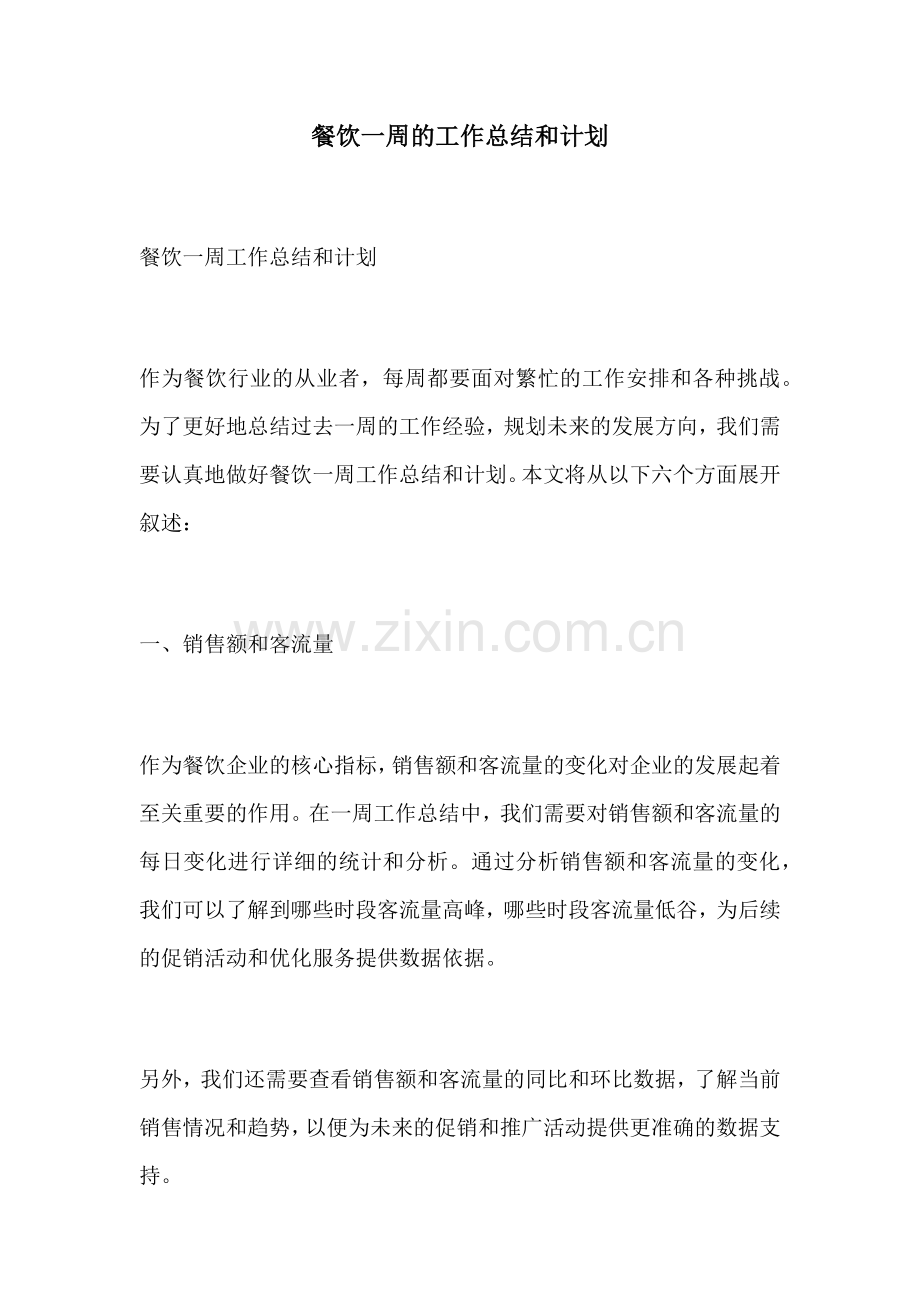 餐饮一周的工作总结和计划.docx_第1页