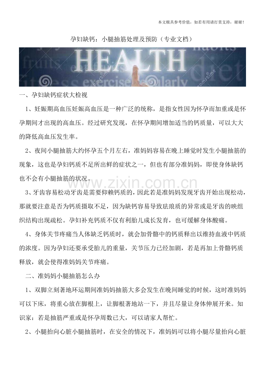 孕妇缺钙：小腿抽筋处理及预防.doc_第1页
