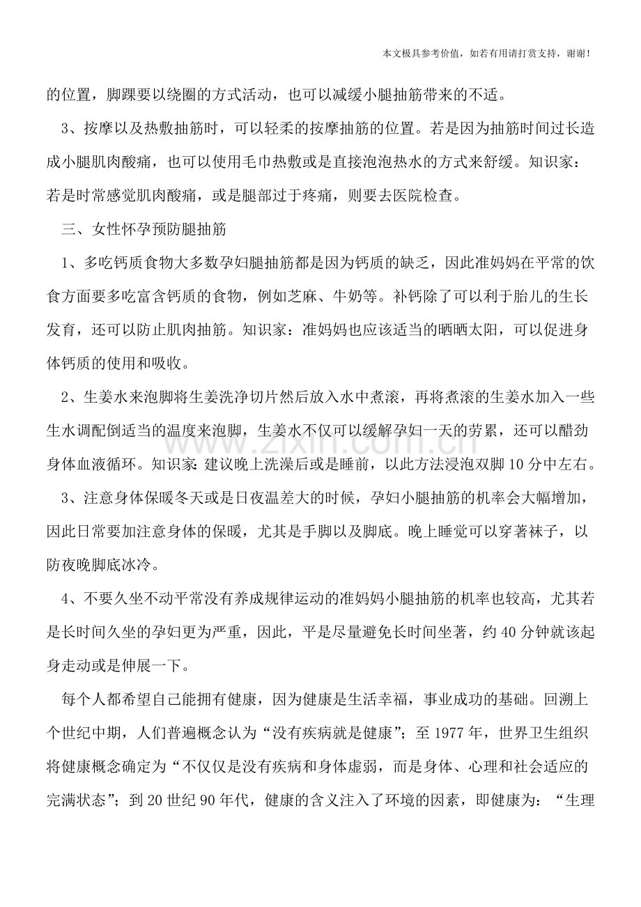 孕妇缺钙：小腿抽筋处理及预防.doc_第2页