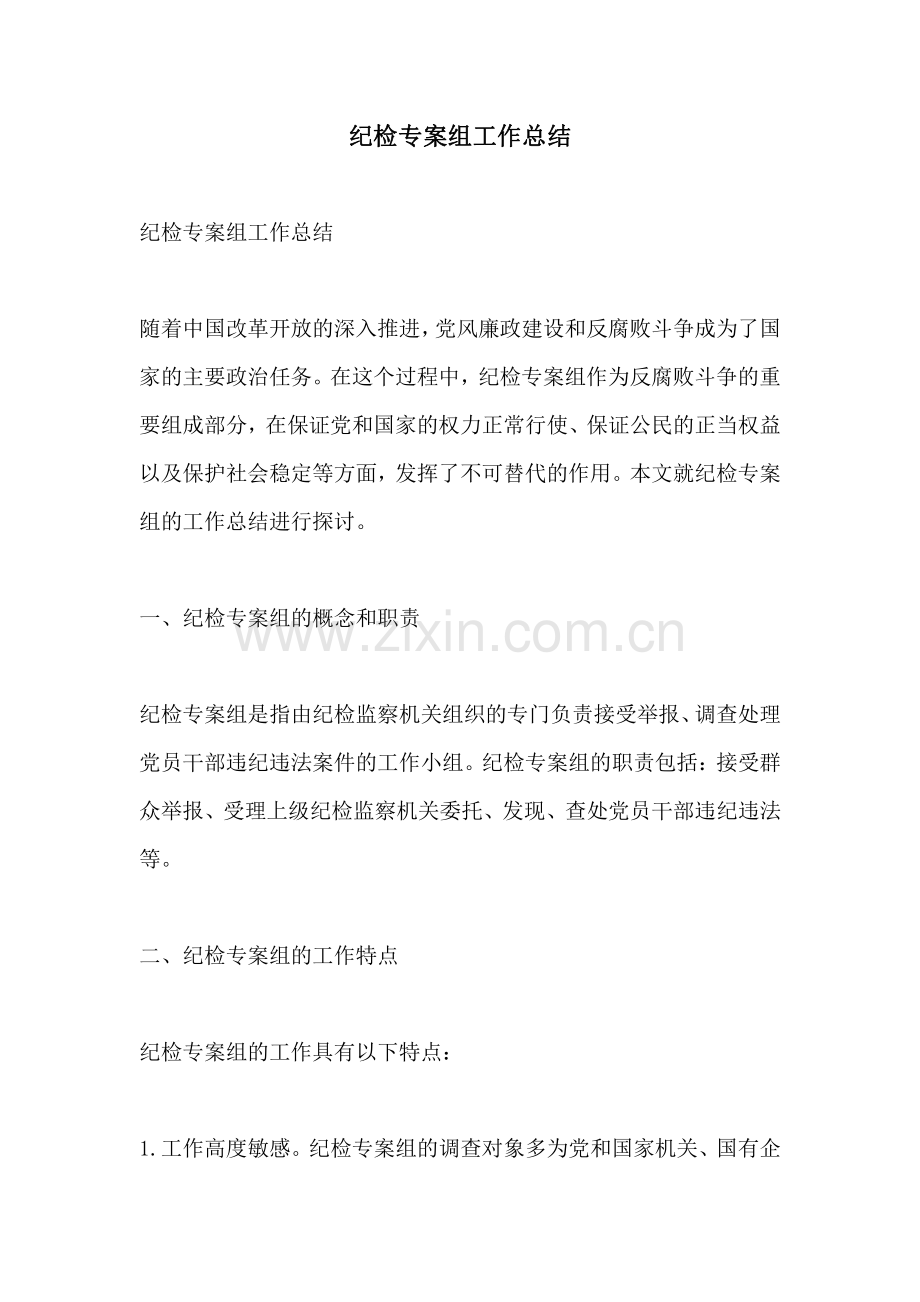 纪检专案组工作总结.pdf_第1页