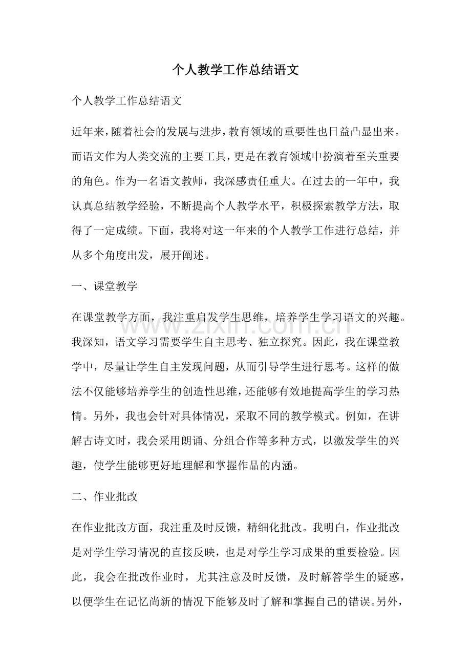 个人教学工作总结语文.docx_第1页