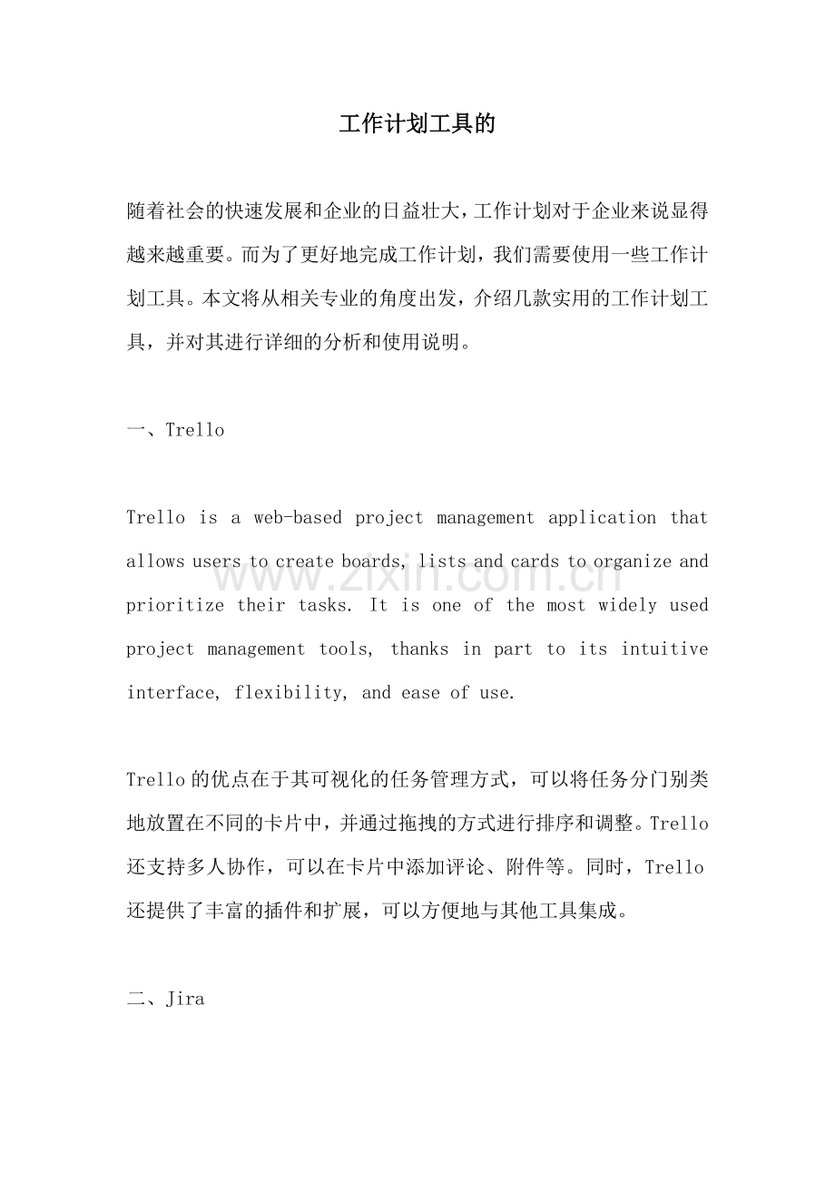 工作计划工具的.docx_第1页