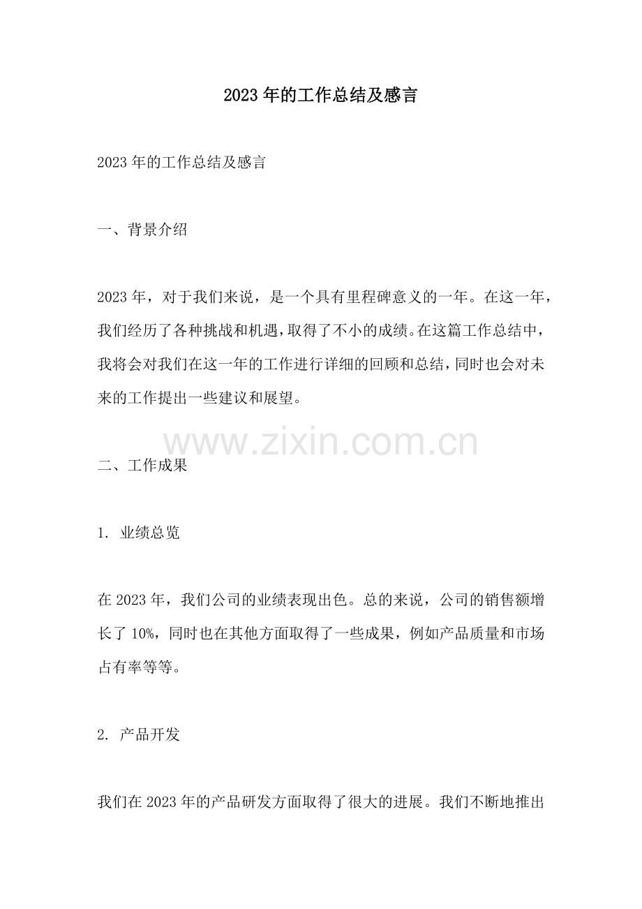 2023年的工作总结及感言.docx_第1页