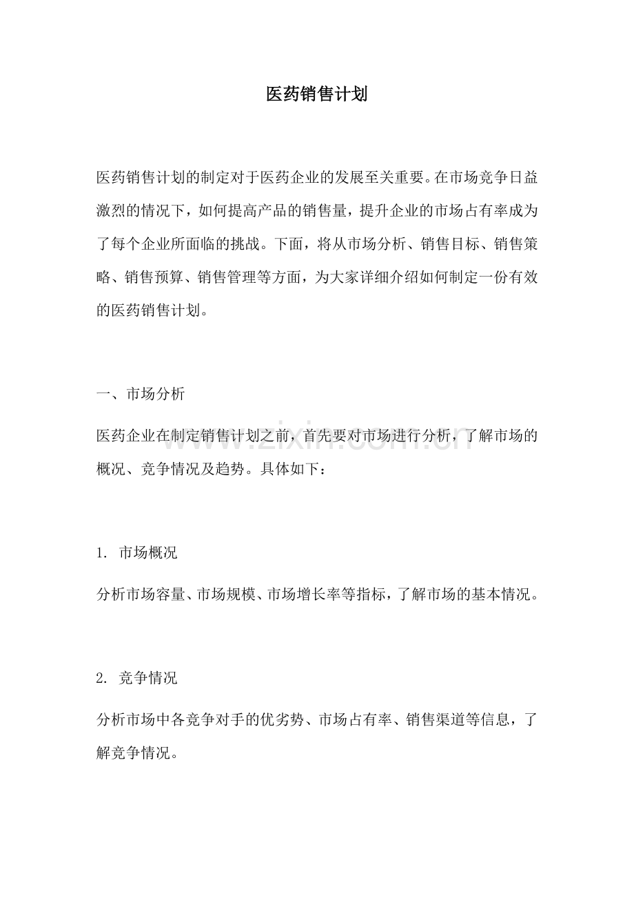 医药销售计划.docx_第1页