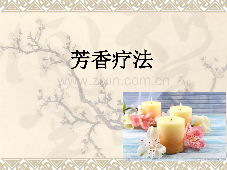 芳香疗法.ppt_第1页
