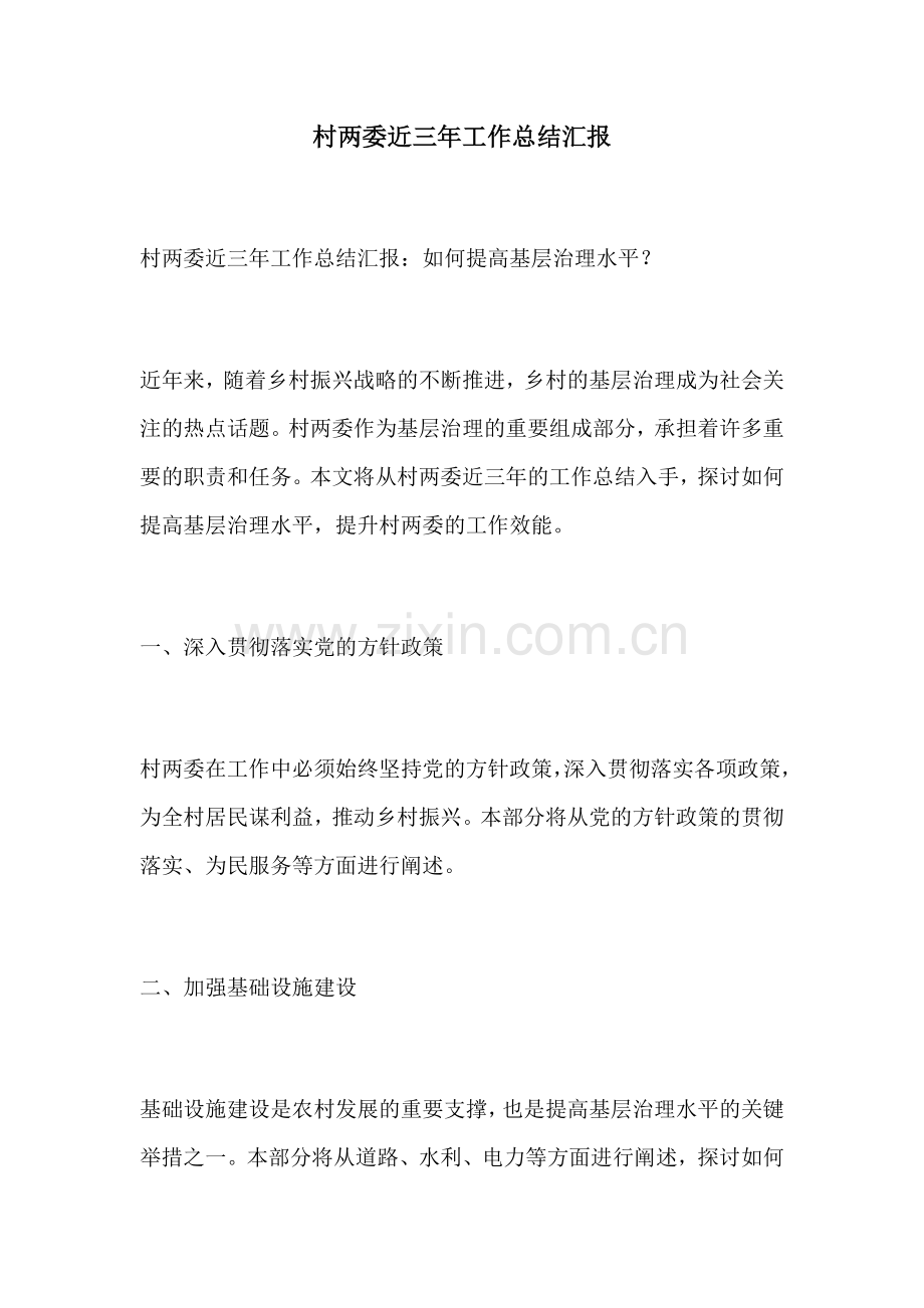 村两委近三年工作总结汇报.docx_第1页