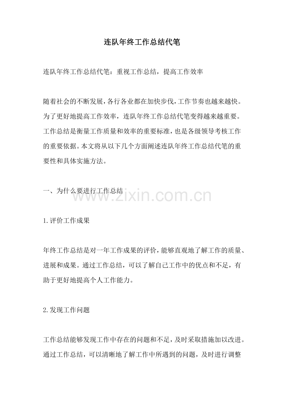 连队年终工作总结代笔.pdf_第1页