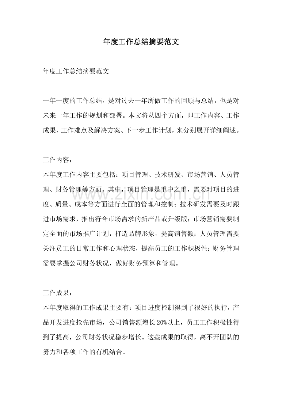 年度工作总结摘要范文.pdf_第1页