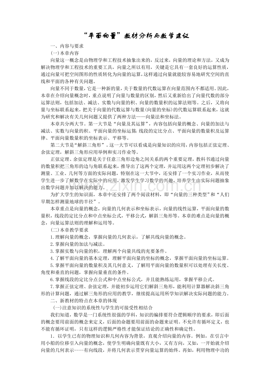 “平面向量”教材分析与教学建议.doc_第1页
