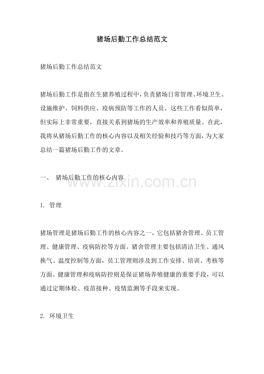 猪场后勤工作总结范文.pdf_第1页