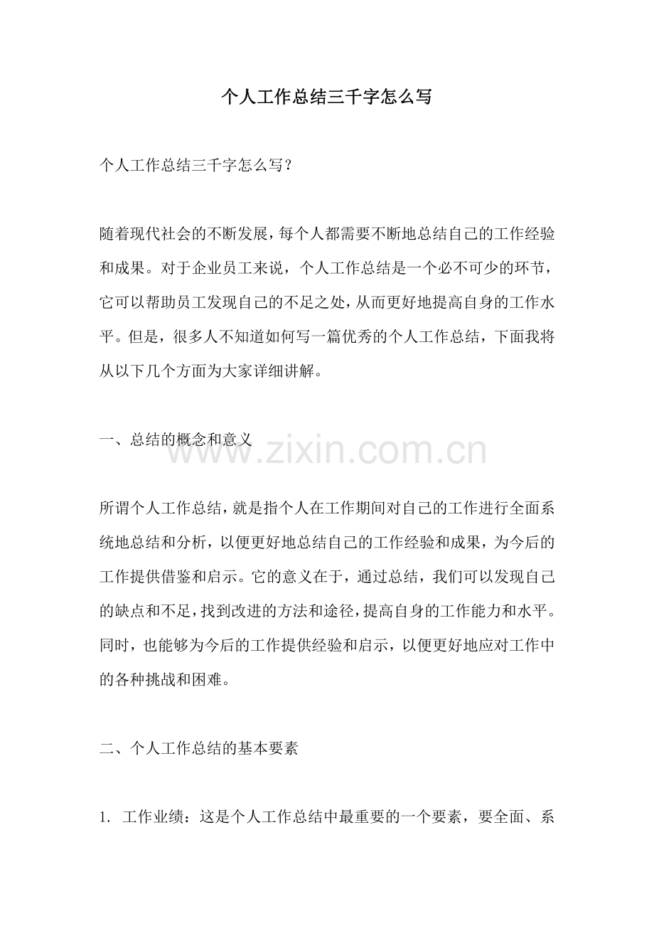 个人工作总结三千字怎么写.pdf_第1页