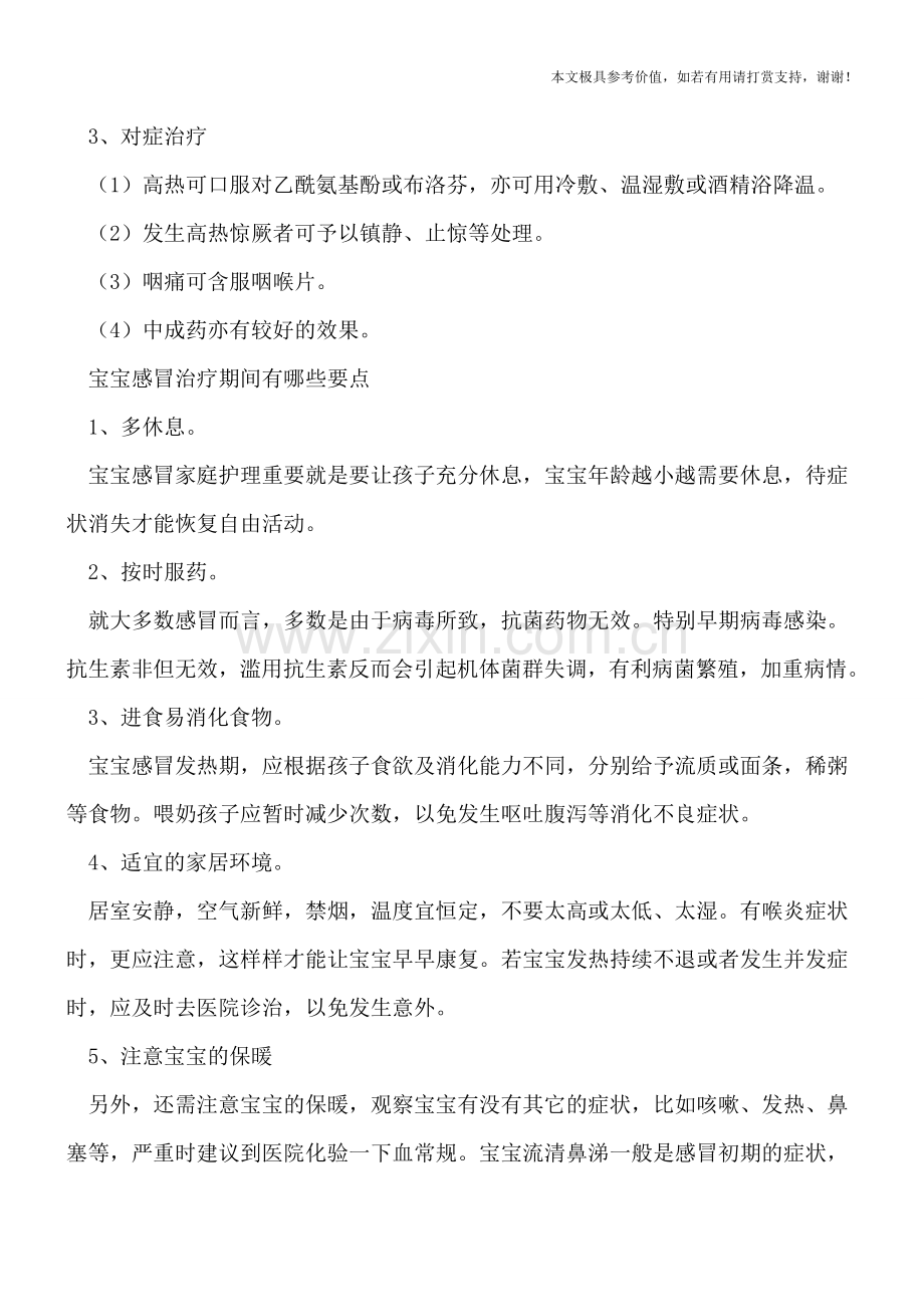 小儿感冒需要对症治疗-宝宝感冒治疗期间的要点.doc_第2页
