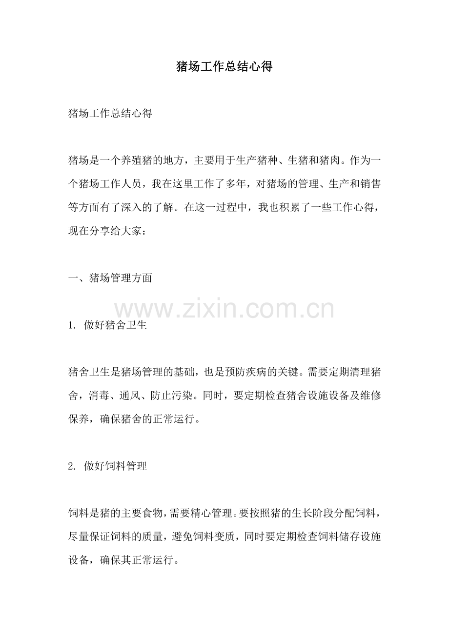 猪场工作总结心得.pdf_第1页