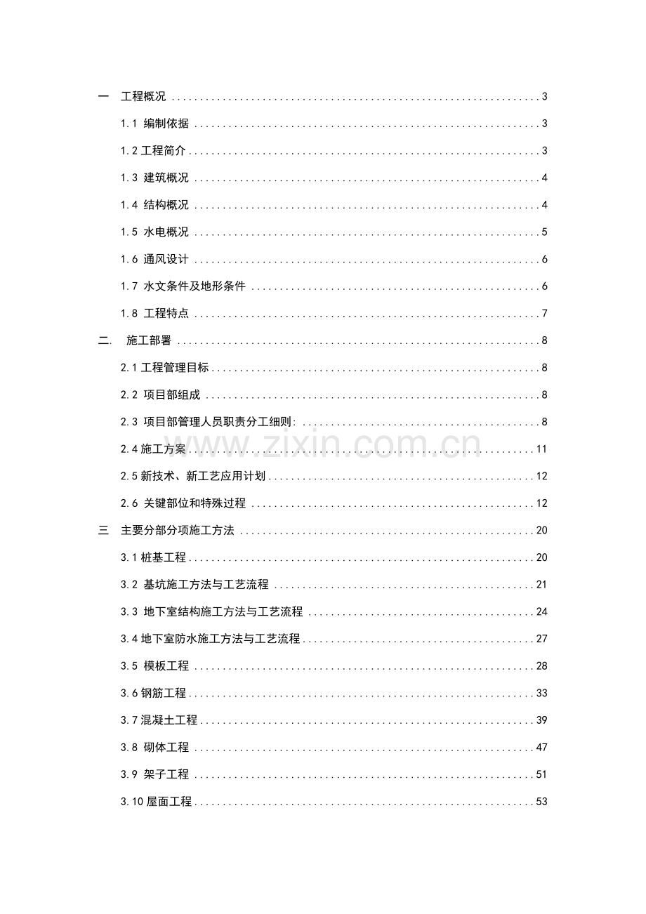 20栋住宅楼-一栋会所-沿街店面项目总施工方案.docx_第1页