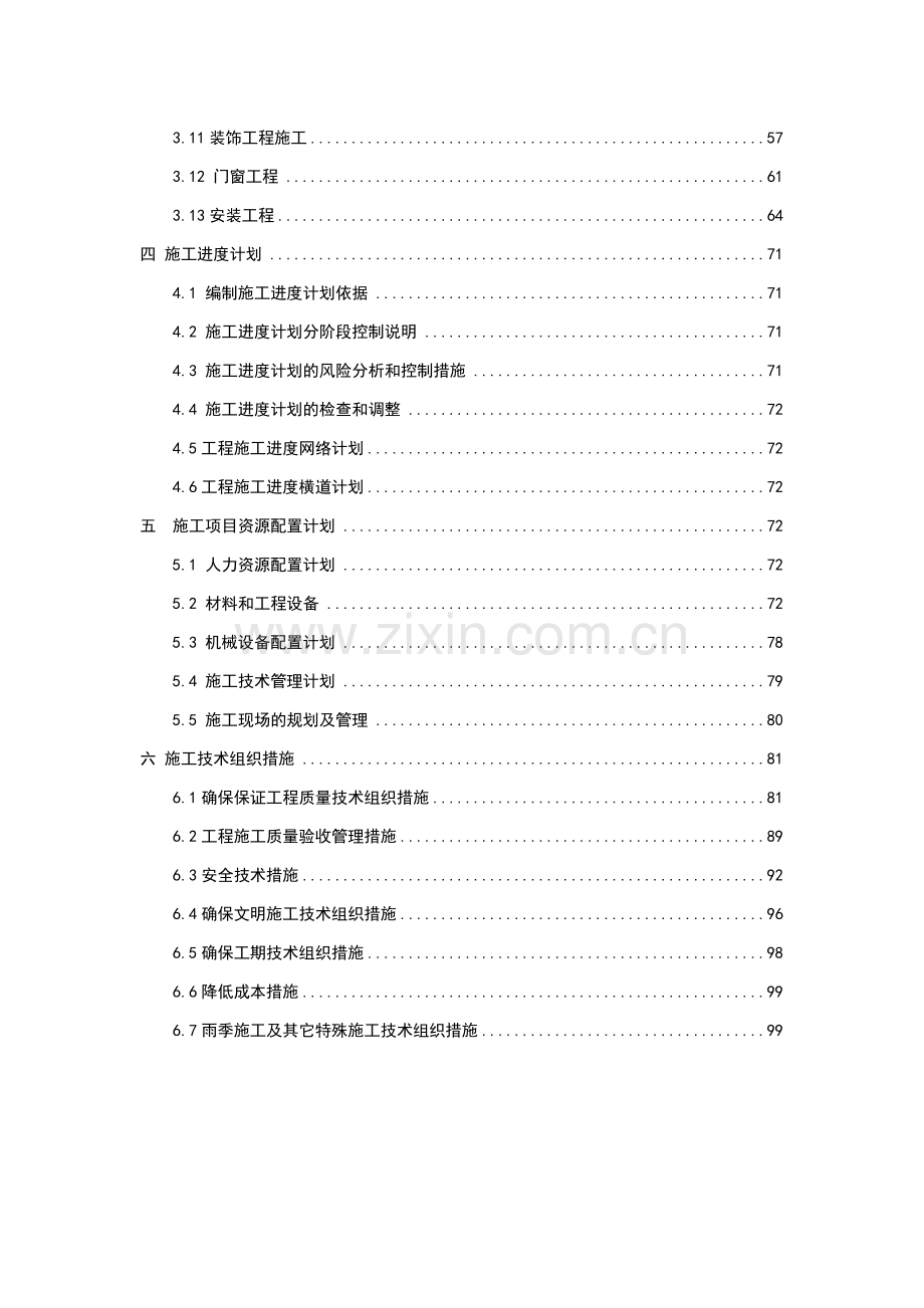 20栋住宅楼-一栋会所-沿街店面项目总施工方案.docx_第2页