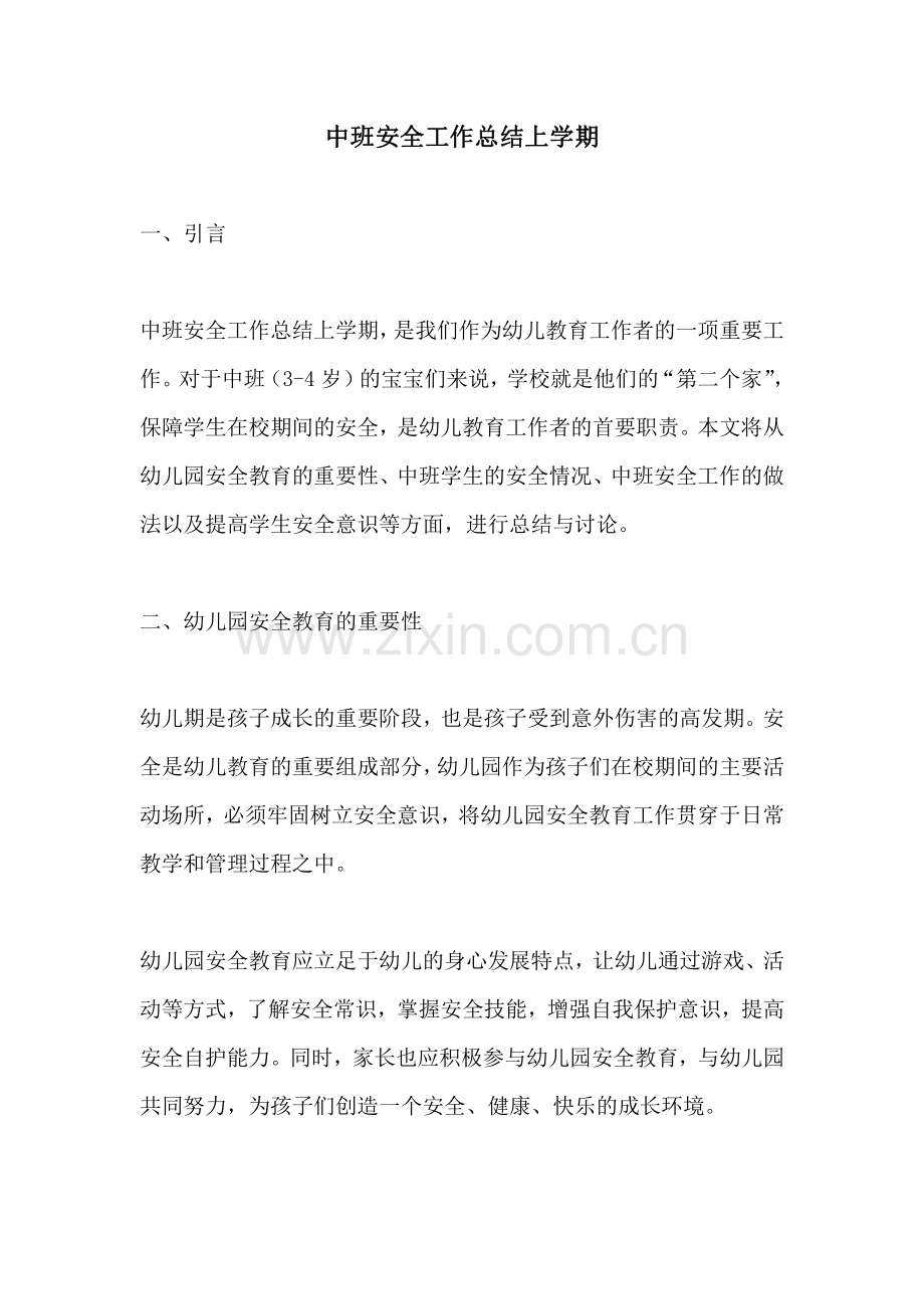 中班安全工作总结上学期.pdf_第1页