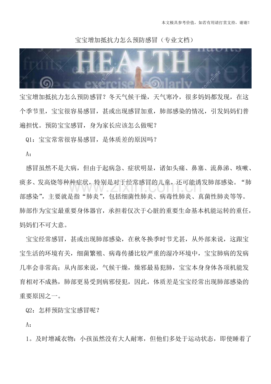 宝宝增加抵抗力怎么预防感冒.doc_第1页