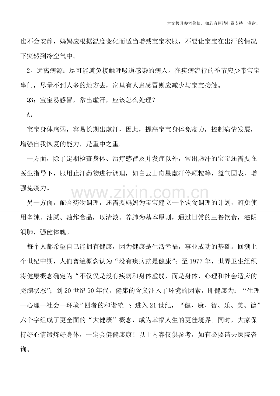 宝宝增加抵抗力怎么预防感冒.doc_第2页