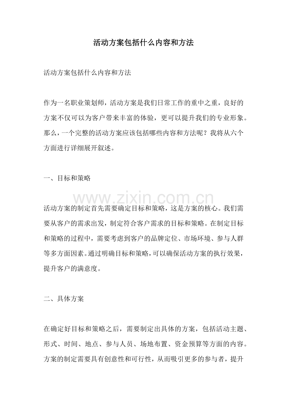 活动方案包括什么内容和方法.docx_第1页