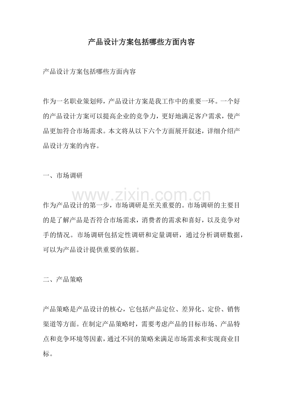 产品设计方案包括哪些方面内容.docx_第1页
