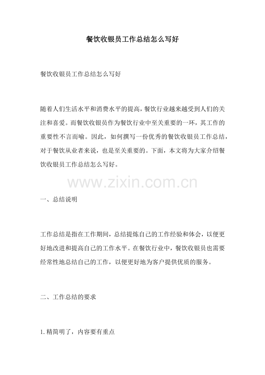 餐饮收银员工作总结怎么写好.docx_第1页