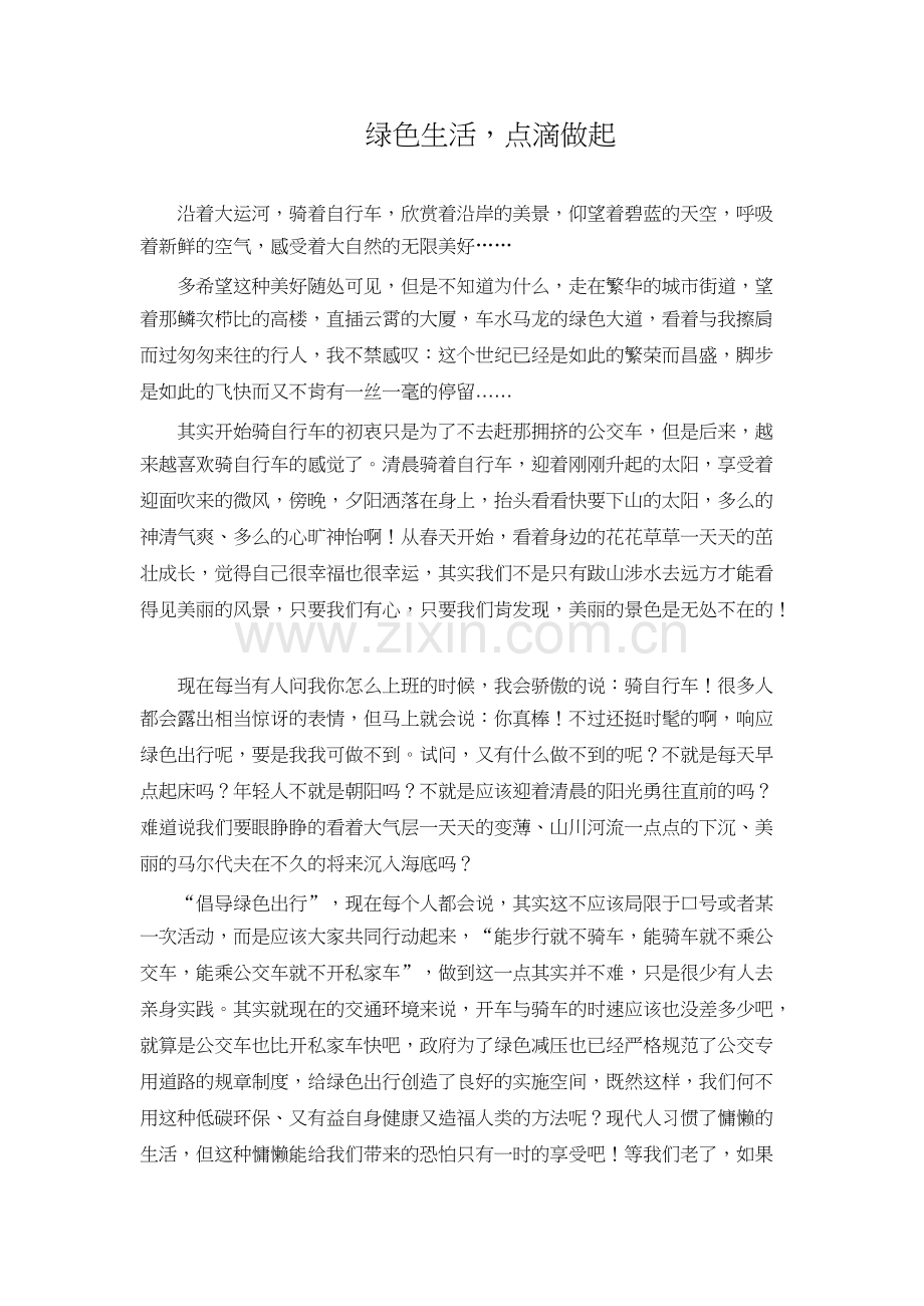 绿色出行从我做起Microsoft-Word-文档.docx_第1页