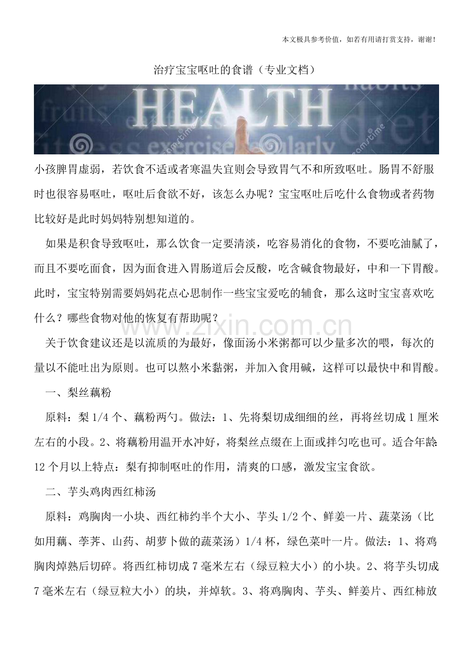 治疗宝宝呕吐的食谱.doc_第1页
