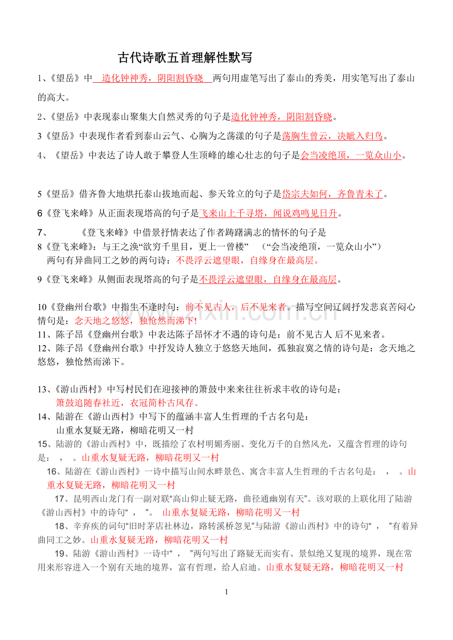 20《古代诗歌五首》理解性默写.doc_第1页