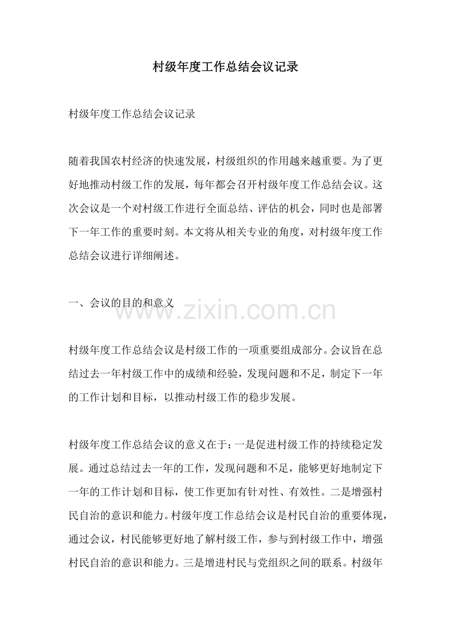 村级年度工作总结会议记录.pdf_第1页