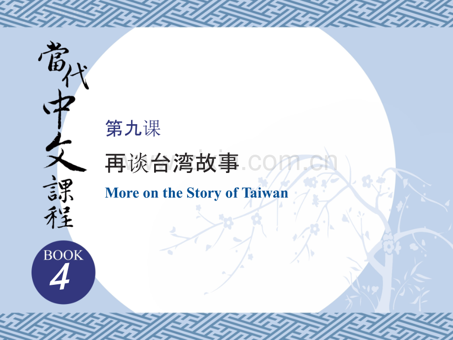 暨大汉语言学习练习第4册.pptx_第1页