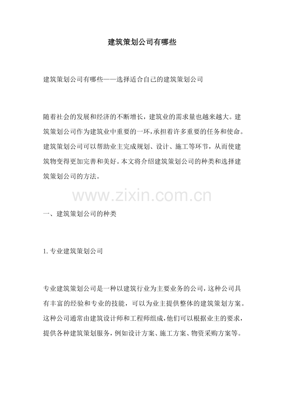 建筑策划公司有哪些.docx_第1页