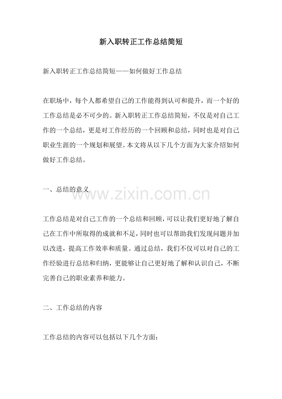 新入职转正工作总结简短.pdf_第1页