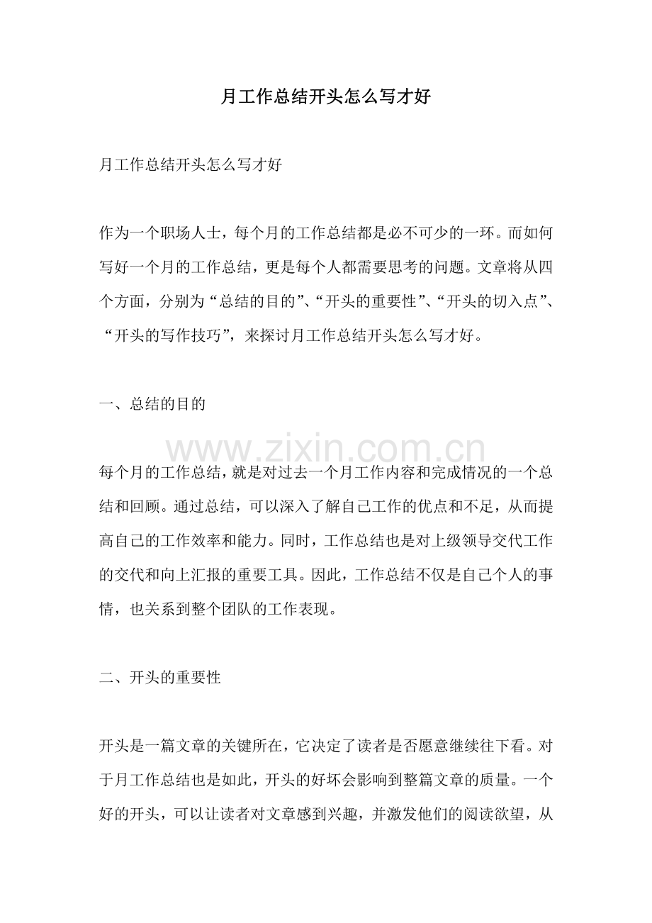 月工作总结开头怎么写才好.pdf_第1页