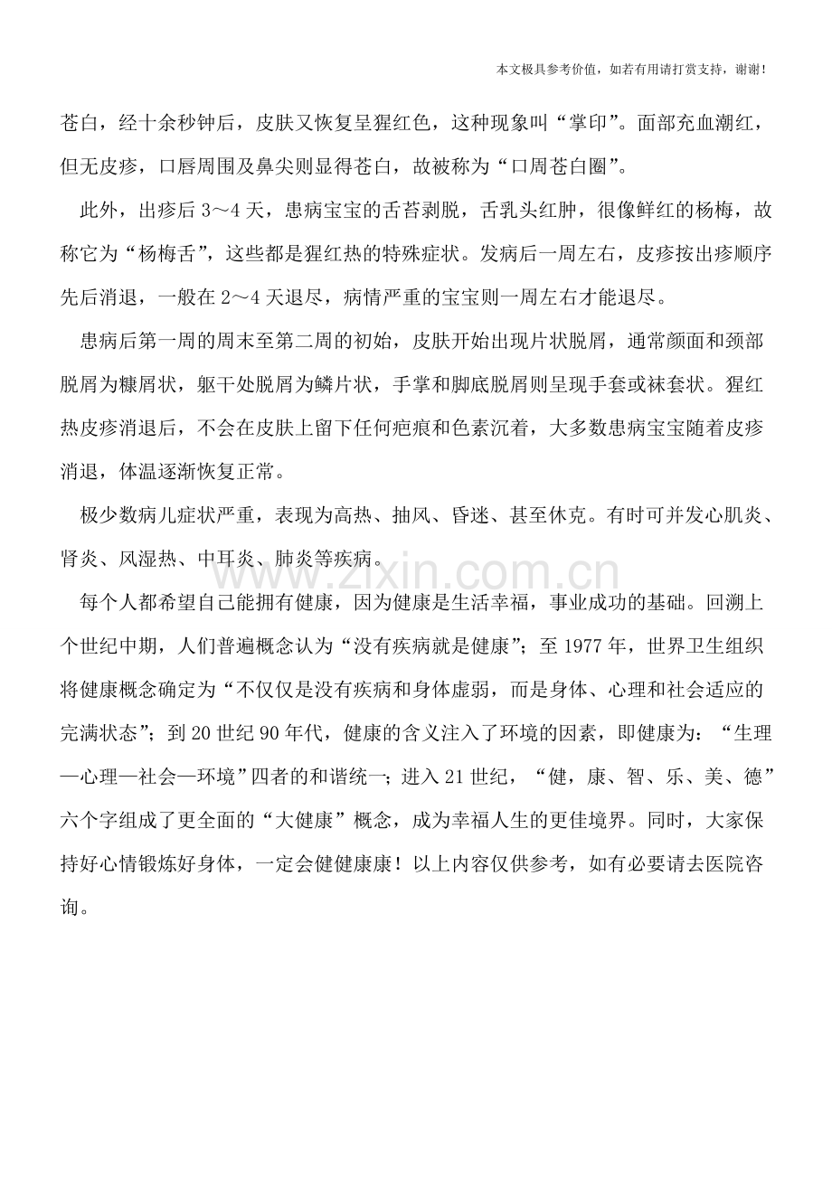 孩子患有猩红热时的发病症状.doc_第2页