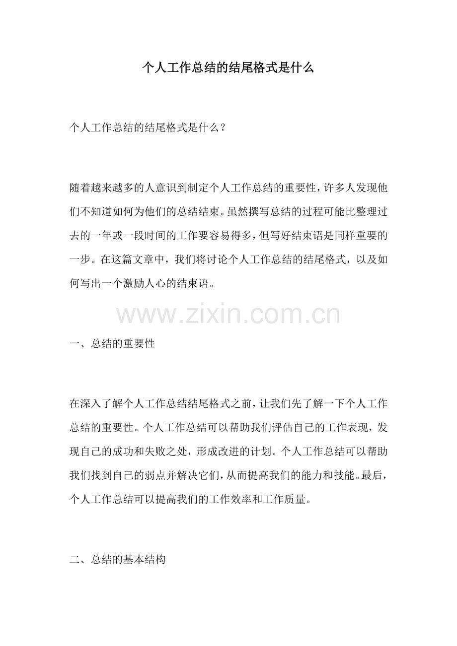个人工作总结的结尾格式是什么.docx_第1页
