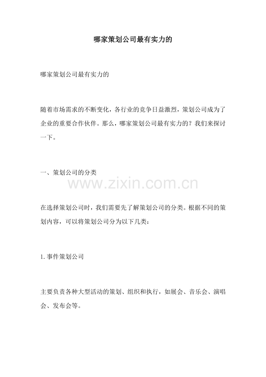 哪家策划公司最有实力的.docx_第1页